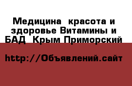 Медицина, красота и здоровье Витамины и БАД. Крым,Приморский